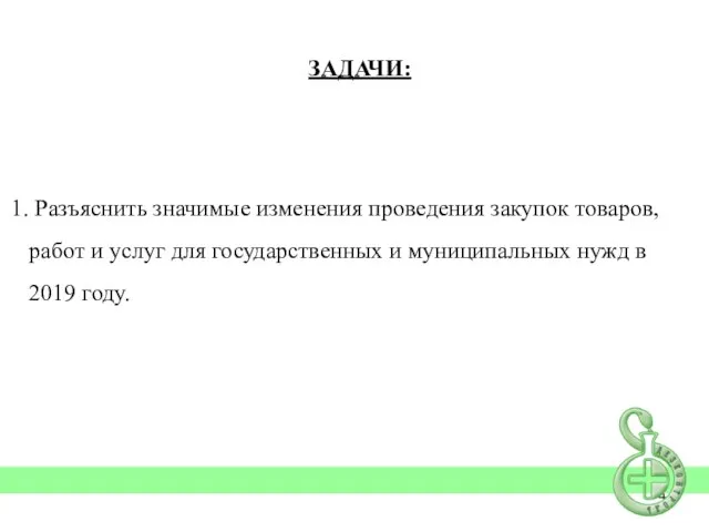 Разъяснить значимые изменения проведения закупок товаров, работ и услуг для государственных