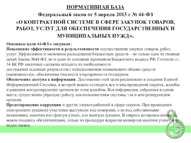 НОРМАТИВНАЯ БАЗА Федеральный закон от 5 апреля 2013 г № 44-ФЗ