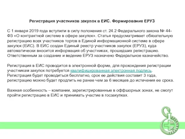 Регистрация участников закупок в ЕИС. Формирование ЕРУЗ С 1 января 2019