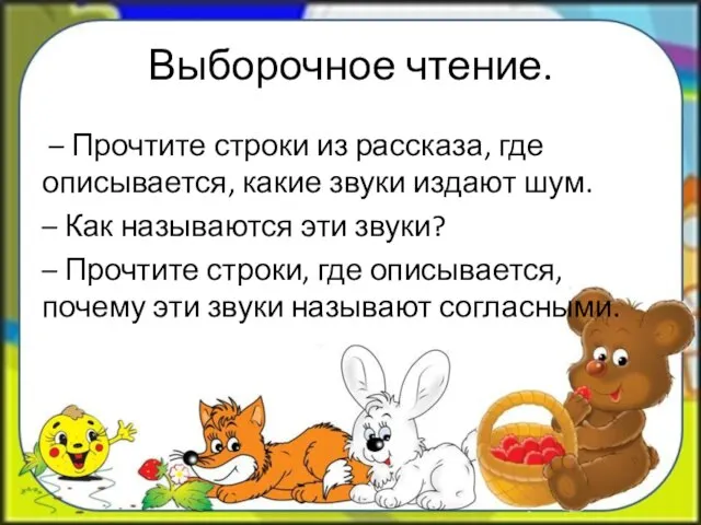 Выборочное чтение. – Прочтите строки из рассказа, где описывается, какие звуки