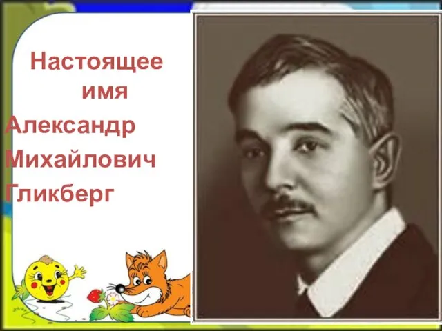 Настоящее имя Александр Михайлович Гликберг