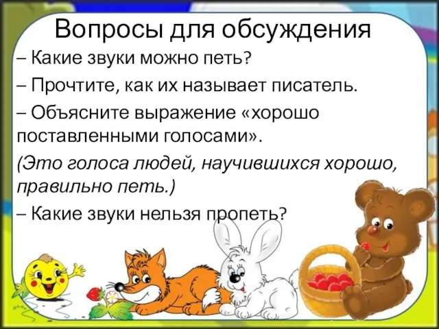 Вопросы для обсуждения – Какие звуки можно петь? – Прочтите, как