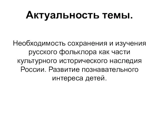 Актуальность темы. Необходимость сохранения и изучения русского фольклора как части культурного