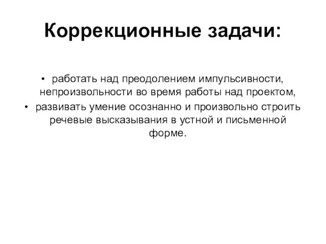 Коррекционные задачи: работать над преодолением импульсивности, непроизвольности во время работы над