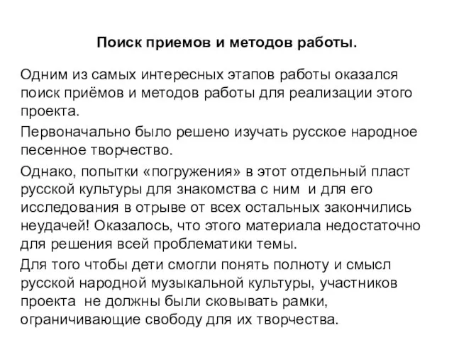 Поиск приемов и методов работы. Одним из самых интересных этапов работы