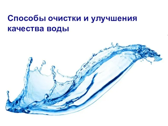Способы очистки и улучшения качества воды