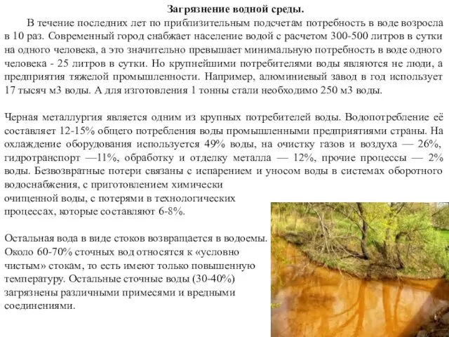 Загрязнение водной среды. В течение последних лет по приблизительным подсчетам потребность