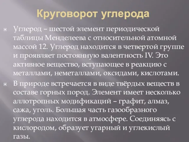 Круговорот углерода Углерод – шестой элемент периодической таблицы Менделеева с относительной