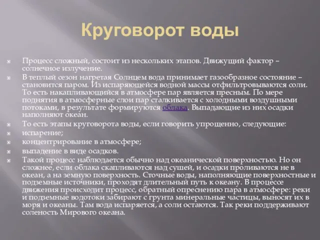 Круговорот воды Процесс сложный, состоит из нескольких этапов. Движущий фактор –