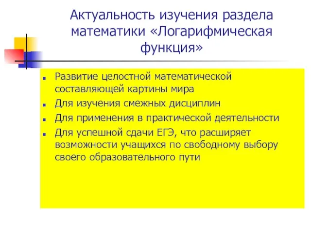 Актуальность изучения раздела математики «Логарифмическая функция» Развитие целостной математической составляющей картины