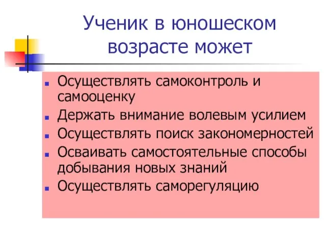 Ученик в юношеском возрасте может Осуществлять самоконтроль и самооценку Держать внимание