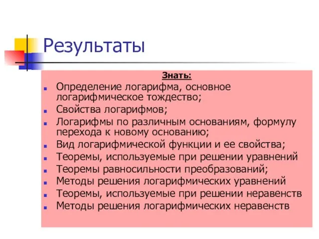 Результаты Знать: Определение логарифма, основное логарифмическое тождество; Свойства логарифмов; Логарифмы по