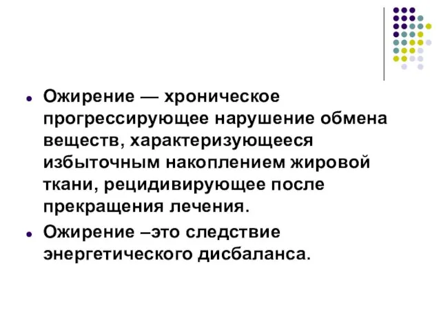 Ожирение — хроническое прогрессирующее нарушение обмена веществ, характеризующееся избыточным накоплением жировой