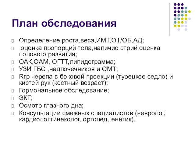 План обследования Определение роста,веса,ИМТ,ОТ/ОБ,АД; оценка пропорций тела,наличие стрий,оценка полового развития; ОАК,ОАМ,