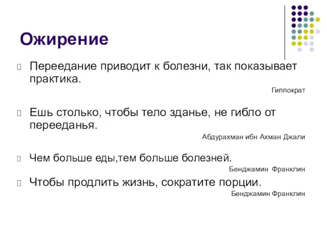 Ожирение Переедание приводит к болезни, так показывает практика. Гиппократ Ешь столько,