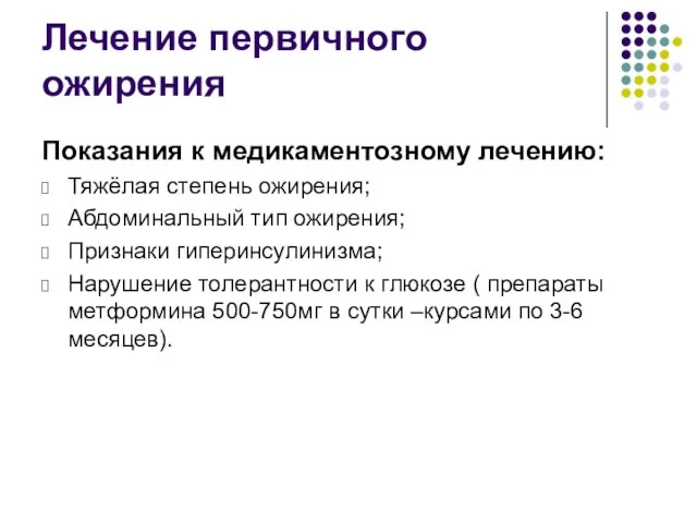 Лечение первичного ожирения Показания к медикаментозному лечению: Тяжёлая степень ожирения; Абдоминальный