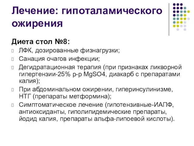 Лечение: гипоталамического ожирения Диета стол №8: ЛФК, дозированные физнагрузки; Санация очагов