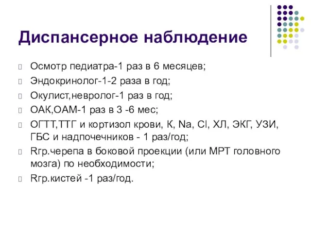 Диспансерное наблюдение Осмотр педиатра-1 раз в 6 месяцев; Эндокринолог-1-2 раза в