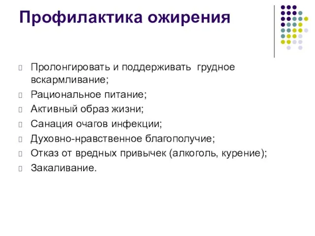 Профилактика ожирения Пролонгировать и поддерживать грудное вскармливание; Рациональное питание; Активный образ