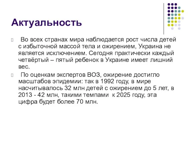 Актуальность Во всех странах мира наблюдается рост числа детей с избыточной