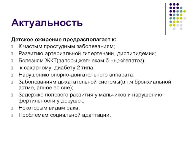 Актуальность Детское ожирение предрасполагает к: К частым простудным заболеваниям; Развитию артериальной