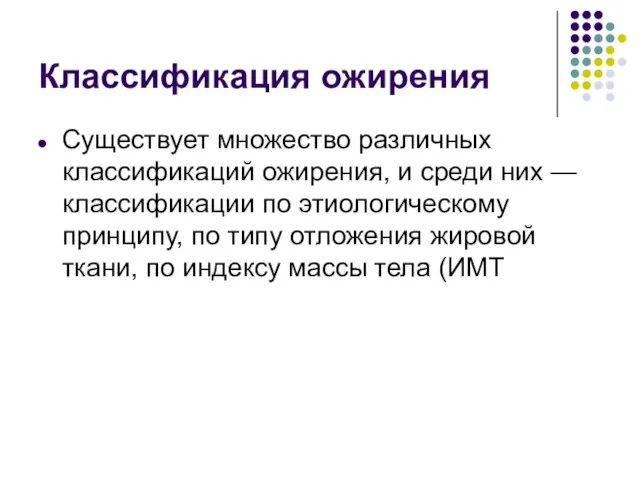 Классификация ожирения Существует множество различных классификаций ожирения, и среди них —