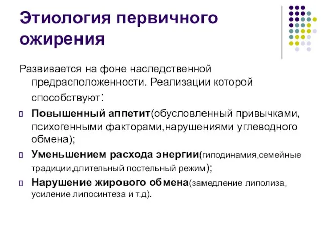 Этиология первичного ожирения Развивается на фоне наследственной предрасположенности. Реализации которой способствуют: