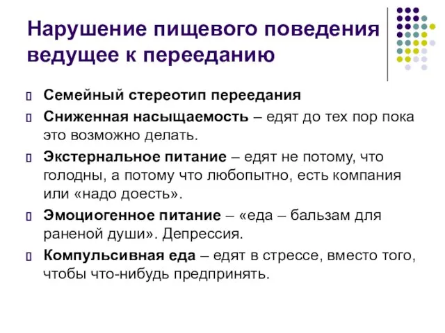 Нарушение пищевого поведения ведущее к перееданию Семейный стереотип переедания Сниженная насыщаемость