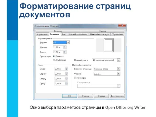 Форматирование страниц документов Окно выбора параметров страницы в Open Office.org Writer