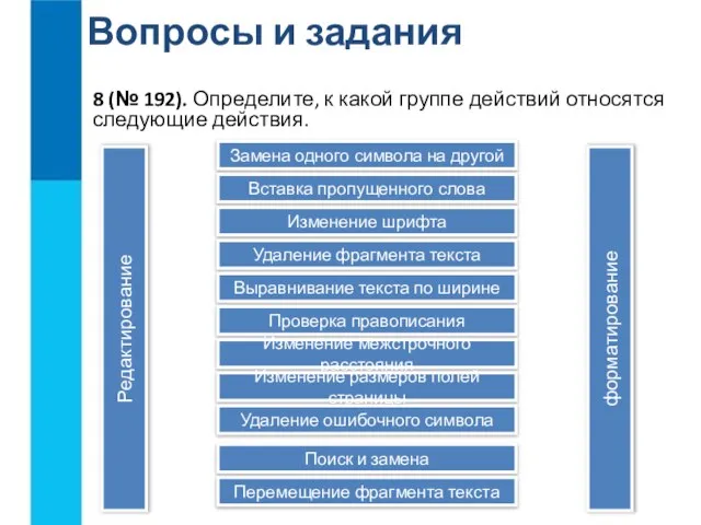 Вопросы и задания 8 (№ 192). Определите, к какой группе действий