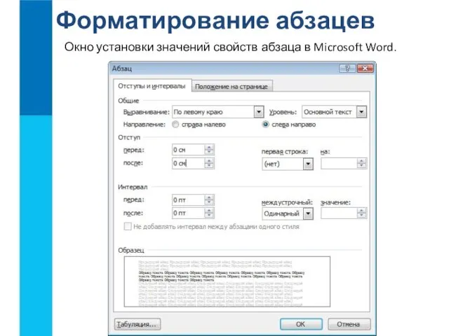 Форматирование абзацев Окно установки значений свойств абзаца в Microsoft Word.