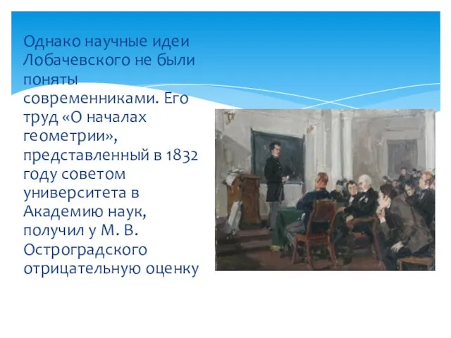 Однако научные идеи Лобачевского не были поняты современниками. Его труд «О