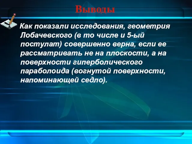 Выводы Как показали исследования, геометрия Лобачевского (в то числе и 5-ый