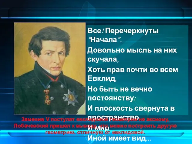 Все! Перечеркнуты “Начала”. Довольно мысль на них скучала, Хоть прав почти