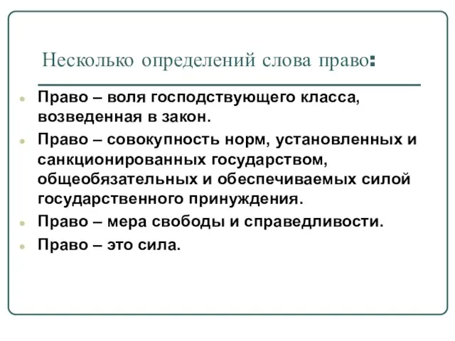 Несколько определений слова право: Право – воля господствующего класса, возведенная в