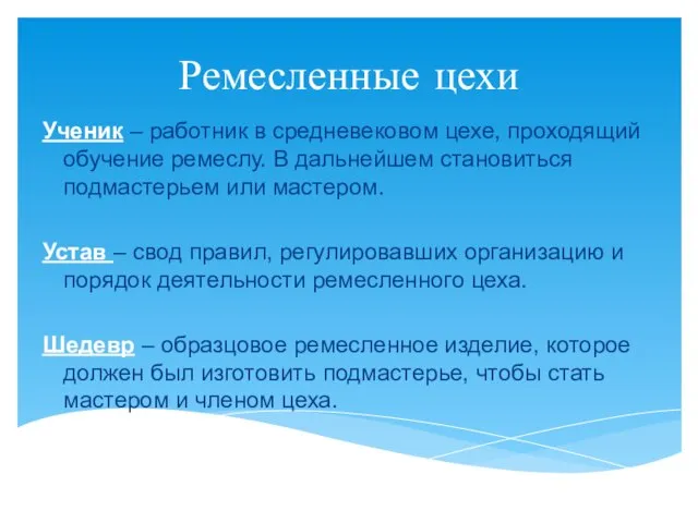 Ремесленные цехи Ученик – работник в средневековом цехе, проходящий обучение ремеслу.