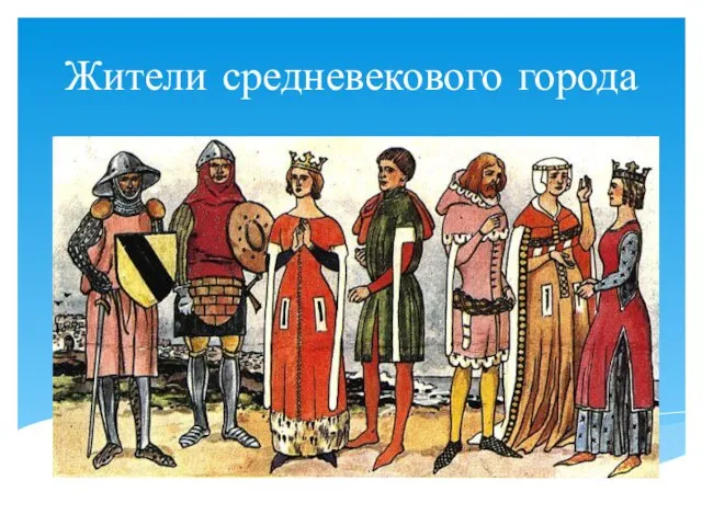 Жители средневекового города