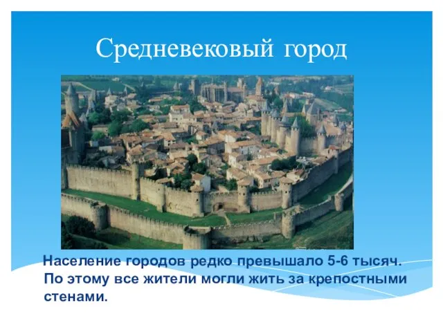 Средневековый город Население городов редко превышало 5-6 тысяч. По этому все