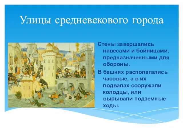 Улицы средневекового города Стены завершались навесами и бойницами, предназначенными для обороны.