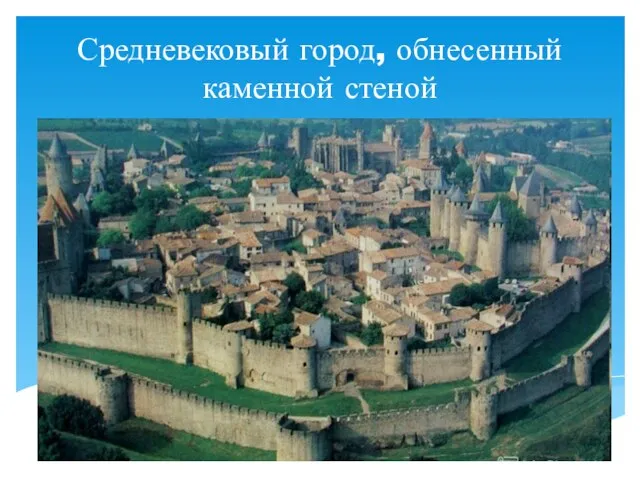 Средневековый город, обнесенный каменной стеной
