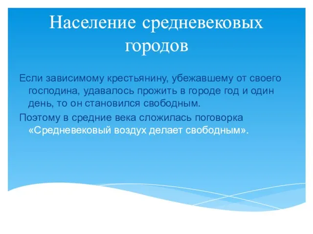 Население средневековых городов Если зависимому крестьянину, убежавшему от своего господина, удавалось