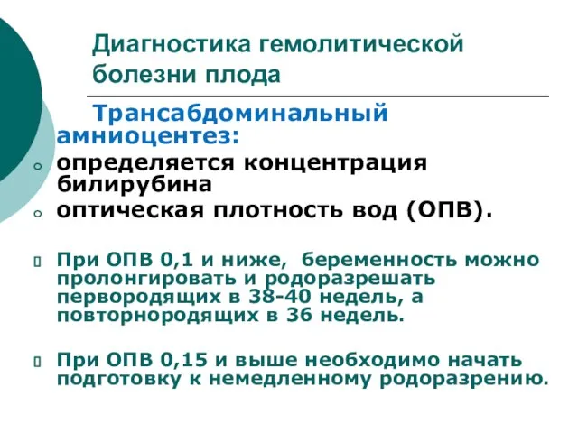 Диагностика гемолитической болезни плода Трансабдоминальный амниоцентез: определяется концентрация билирубина оптическая плотность