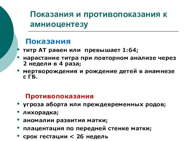 Показания и противопоказания к амниоцентезу Показания титр АТ равен или превышает