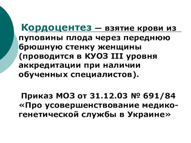 Кордоцентез — взятие крови из пуповины плода через переднюю брюшную стенку