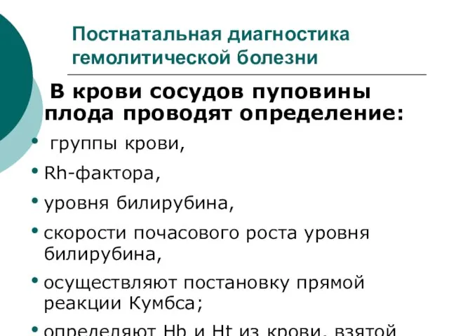 Постнатальная диагностика гемолитической болезни В крови сосудов пуповины плода проводят определение: