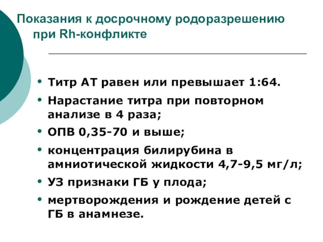 Показания к досрочному родоразрешению при Rh-конфликте Титр АТ равен или превышает