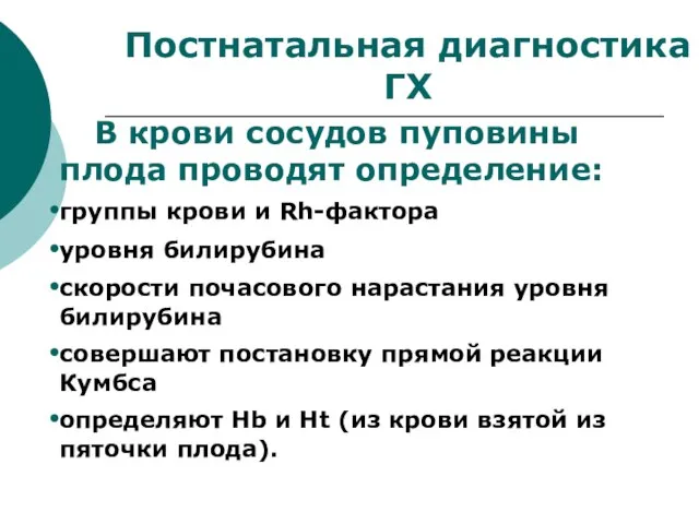 Постнатальная диагностика ГХ В крови сосудов пуповины плода проводят определение: группы