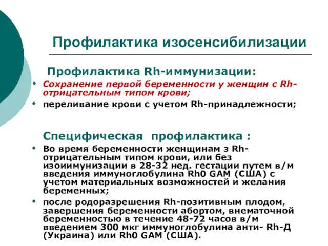 Профилактика изосенсибилизации Профилактика Rh-иммунизации: Сохранение первой беременности у женщин с Rh-отрицательным