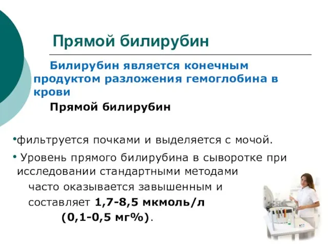 Прямой билирубин Билирубин является конечным продуктом разложения гемоглобина в крови Прямой