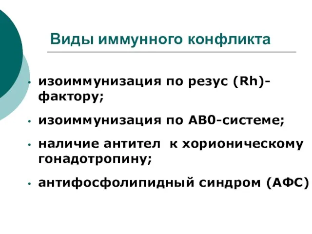 Виды иммунного конфликта изоиммунизация по резус (Rh)-фактору; изоиммунизация по АВ0-системе; наличие